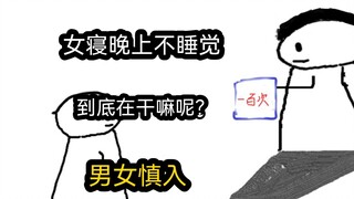 【极速版】女寝晚上不睡觉，到底在干嘛呢？（男女慎入）