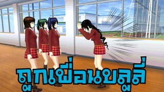 ถูกเพื่อนบลูลี่  บลูลี่ฉันทำไม  sakura school simulator 🌸 Suksipsaam ละครสั้นfc พี่ปอ