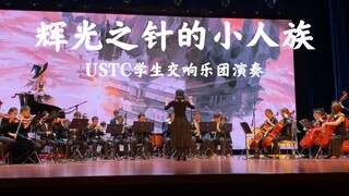 【2020中科大 动漫之夜】辉光之针的小人族 - 中国科学技术大学 学生交响乐团USSO