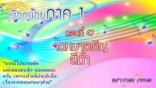 เจ้าหญิงเงือกน้อย|Mermaid Melody Pichi Pichi Pitch| ตอนที่ 47