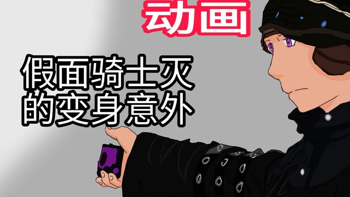 [动画]假面骑士灭的变身意外！逢魔？灭？你是何人？