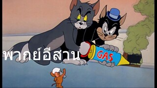 ทอมแอนเจอรี่ แมวดำรับจ้างกำจัดหนู พากย์อีสาน EP.2