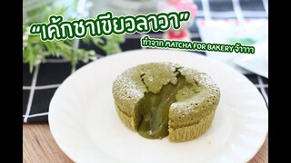 เค้กชาเขียวลาวา[ทำจาก Matcha For Bakeryจ้าาา] : เชฟนุ่น ChefNun Cooking