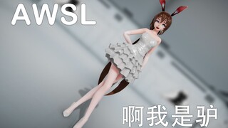 小骗砸阿米驴❤AWSL