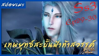 สปอยอนิเมะ Wu Geng Ji Ss3 ( เทพยุทธ์สะบั้นฟ้าท้าสวรรค์ ) Ep29-30 ( กำลังเสริมมาถึงแล้ว )