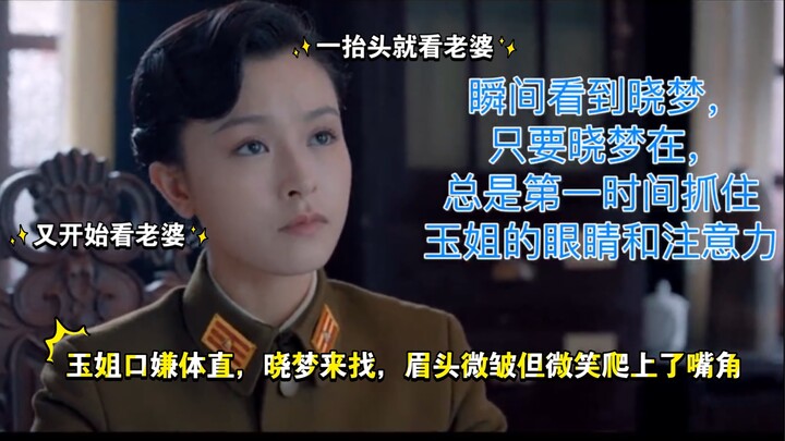 ［走进磕学］晓梦吃醋一大缸，玉姐在线拆台，妻妻打架却过于甜蜜