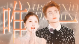 【禹宙中欣｜双视角】收官纪念｜“我真的爱你 没人能比拟”