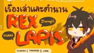 เปิดตำนานเทพแห่งหิน Rexlapis #1|Genshin Impact