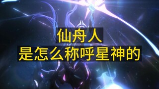 【星穹铁道】仙舟人对星神的敬称