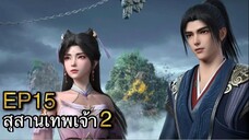 [ซับไทย] สุสานเทพเจ้า 《神墓》(Tomb of Fallen Gods) ภาค2 ตอนที่ 15 [31]