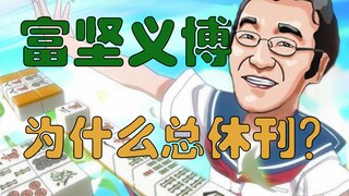 【富坚义博】猎人休刊是因为麻将吗？