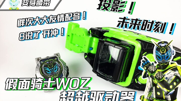 “开冲！嘴臭时刻2019！”【变身腰带】假面骑士WOZ DX超越驱动器（电音之王）