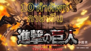 10 คำศัพท์ภาษาจีนที่น่าสนใจที่พบใน (10 Chinese words) ATTACK ON TITAN FINAL SEASON PART 3.1 进击的巨人