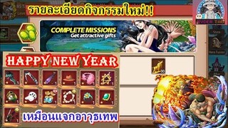 Epic Treasure : รายละเอียดกิจกรรมใหม่ กิจHappyNewYear แจกเยอะมาก (ทำเควสรับอาวุธเทพ)