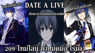 Date A Live : ไทม์ไลน์ทั้งหมด 209 ไทม์ไลน์มีอะไรบ้าง?