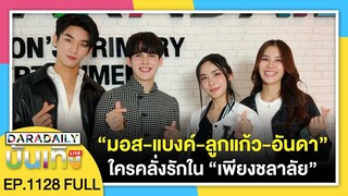 🔴ดาราเดลี่บันเทิง LIVE “มอส-แบงค์-ลูกแก้ว-อันดา” ใครคลั่งรักกว่ากันใน “เพียงชลาลัย”