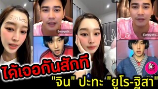 ได้เจอกันแล้ว "ฐิสา" พา"ยูโร ยศวรรธน์" ปะทะ "จิน รถแห่" #จินรถแห่ #ยูฐิ