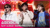 [ENG] SMTM10 [풀버전/7회] ♬ 회전목마 (Feat. Zion.T, 원슈타인) - 소코도모 @ 본선 Full ver.