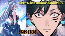 ข้าคือจอมวายร้ายผู้ยิ่งใหญ่ (ไอเหลี่ยม)192-193 #มังงะจีน #มังงะพระเอกเทพ พากย์มังงะ สปอยนรก ฮาเร็ม