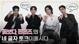 [ENG SUB] 꽃보다 #환혼즈 4인방의 네 글자 토크! 케미가 있었다가 없어졌습니다?!