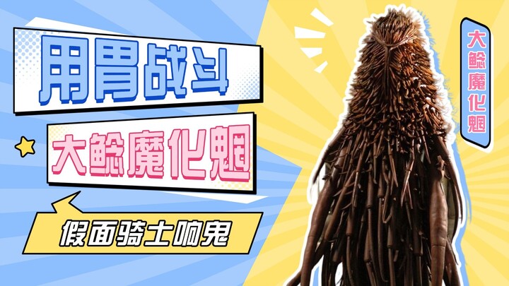 【怪人档案】大鲶魔化魍，威吹鬼单挑巨大鲶鱼怪人