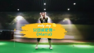 【女团减肥舞】-华莎《Maria》-健身舞&有氧舞蹈，适合各种小白零基础