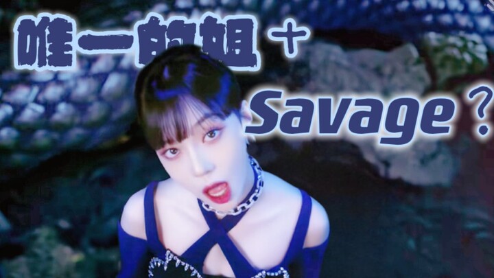 【整活】一首savage送给我唯一的姐！！！