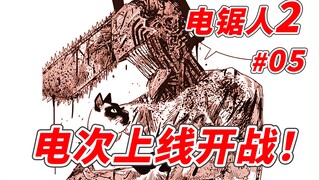 【电锯人2】102话：电次狂暴登场！猛锯恶魔！拉肠破肚、出场就开战！电车难题迎刃而解！【他她漫漫聊】