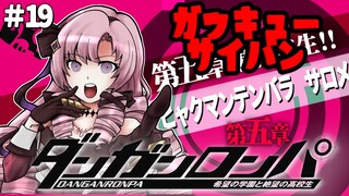 【ダンロン 無印】#19 ✦学級裁判‼‼５章の事件が発生⁉ナゾまみれ‼【ですわ～～～】/Danganronpa💜