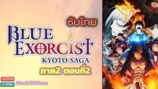 [อนิเมะ]บลูเอ็กซ์โซซิสโตเกียวซากะภาค2 ตอนที่2ไทยซับ[thaisub]