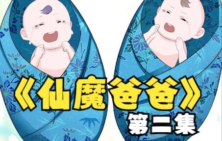 魔王与仙帝的女儿被高中生捡回家养大，竟有老婆婆想拐卖她们