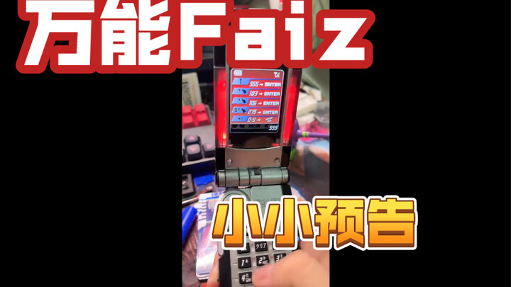 「67Studio」趁着这个档口，做一些万能Faiz手机的预告