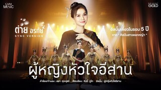 ผู้หญิงหัวใจอีสาน - ต่าย อรทัย【SYNC VERSION】