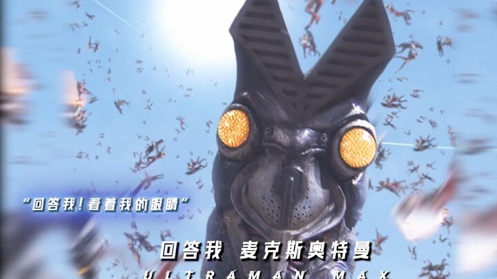 麦克斯：太阴了，打不了一点