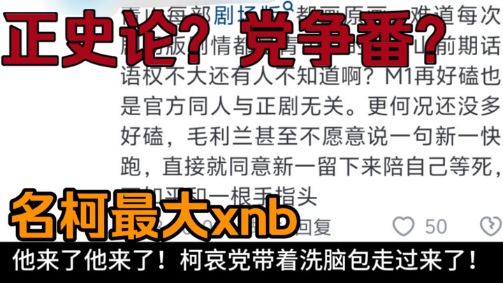 【新兰杂谈】：73的真正意志，名柯正史才算高级？cp党争，贴脸自由？狡辩！