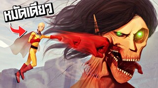 ไซตามะ vs ไททันทุกตัวในเกม Attack on Titan MUGEN