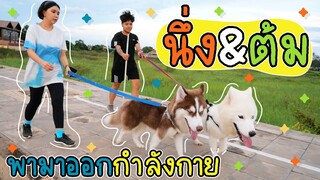 นึ่ง ต้ม วิ่งออกกำลังกายตัดพลังงานข้าวต้มมัด ข้าวนึ่งหล่อมากก! - ข้าวนึ่ง & เดอะแก๊ง