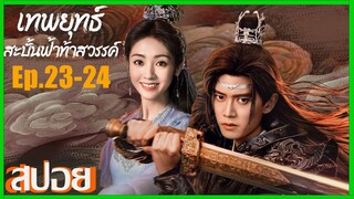 เทพยุทธสะบั้นฟ้าท้าสวรรค์ Burning Flames (2024) สปอยซีรีย์ Ep.23-24