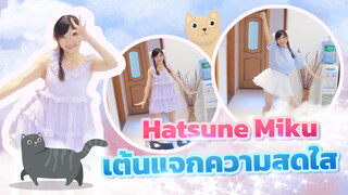 Hatsune Miku นี่เป็นการเต้นที่ฉันชอบมานานแล้ว~~~