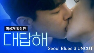 SEOUL BLUES EP 3 UNCUT