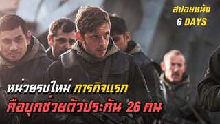 ภารกิจแรกก็งานหนักเลย...บุกชิงตัวประกันจากกลุ่มก่อการร้าย [ 6 Days ] 6 วันล่าสุดขีด / สปอยหนัง