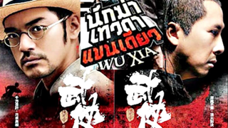 SWORDSMEN (WU XIA) (2011) นักฆ่าเทวดา แขนเดียว