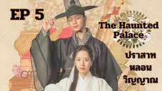 เดอะฮอนถิดแพลลิซ EP 5