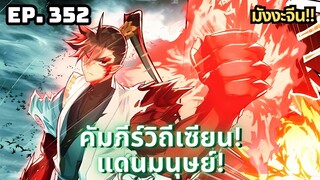 ตอนที่ 352 | มังงะจีน!! คัมภีร์วิถีเซียน(แดนมนุษย์)