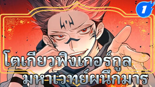 โตเกียวฟิงเกอร์กูล | มหาเวทย์ผนึกมาร_1