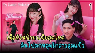 [สปอยซีรีย์] หวานใจนายมาเฟีย (2024) EP.1｜เมื่อหัวหน้าแก๊งมาเฟียสุดโหด ไปปิ๊งสาวสุดแบ๊ว