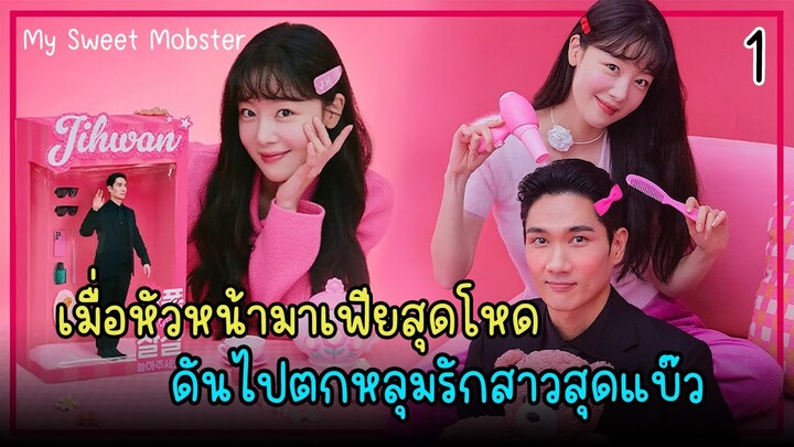 [สปอยซีรีย์] หวานใจนายมาเฟีย (2024) EP.1｜เมื่อหัวหน้าแก๊งมาเฟียสุดโหด ไปปิ๊งสาวสุดแบ๊ว