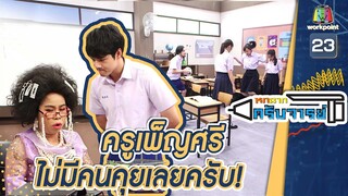 ไม่มีใครคุยเลยครับจารย์ | หกฉากครับจารย์