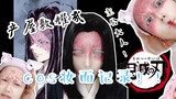 【汐梨Shiori】鬼灭之刃-主公大人产屋敷耀哉cos妆面记录