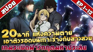 [สปอยอนิเมะ] เกมระเบิดฝ่าวิกฤตมหาประลัย ซีซั่น1 จบภายใน20นาที!!